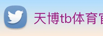 天博tb体育官网 Logo